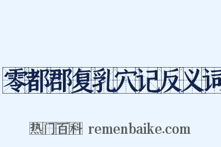 零都郡复乳穴记反义词是什么意思的图片